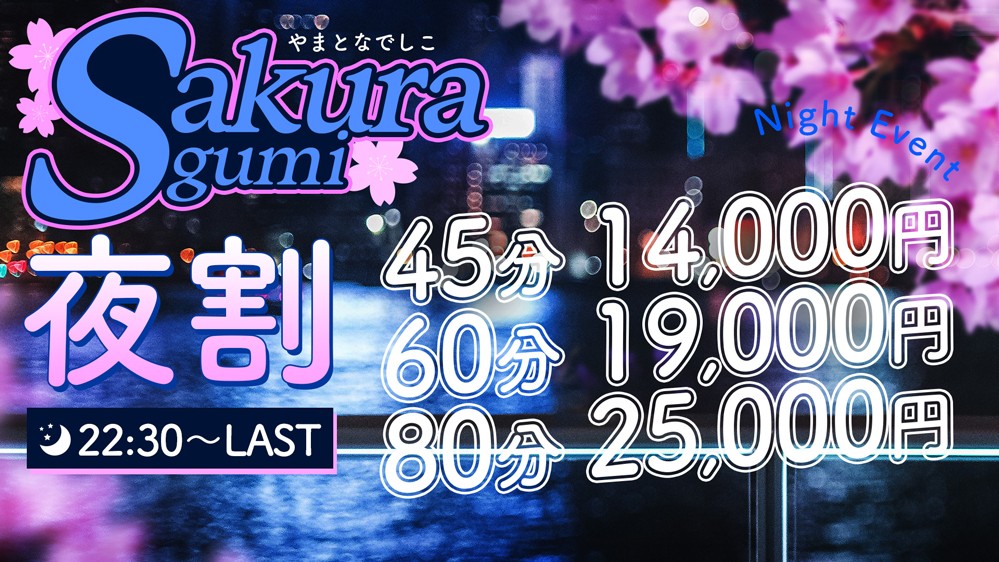22:30～Lastまでの夜割りイベント開催期間：2022/02/07～2032/02/07